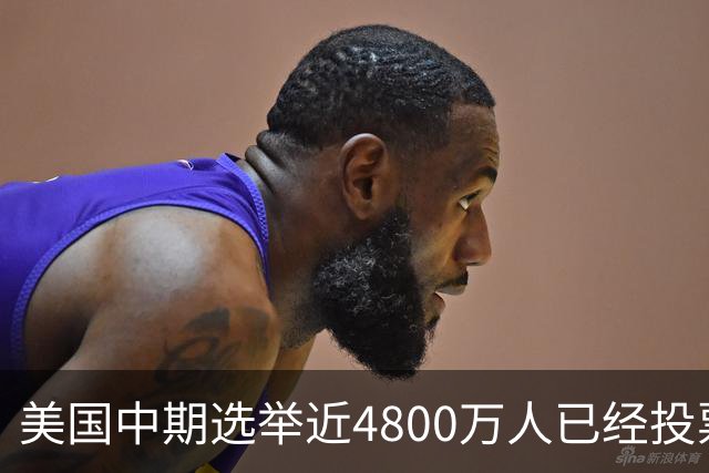 美国中期选举近4800万人已经投票,民主党提前投票领先共和党