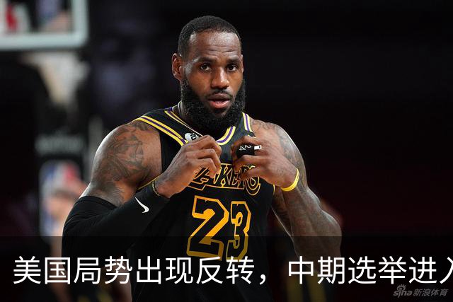 美国局势出现反转，中期选举进入倒计时，特朗普支持率反弹回升？