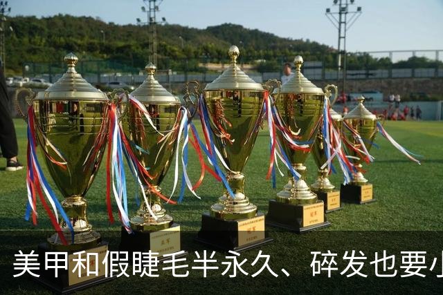美甲和假睫毛半永久、碎发也要小心机,终于知道吴镇宇说得太准了