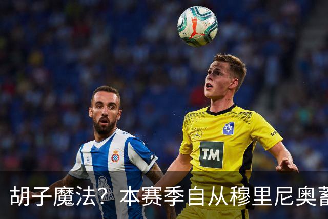 胡子魔法？本赛季自从穆里尼奥蓄须后，皇马战绩保持全胜