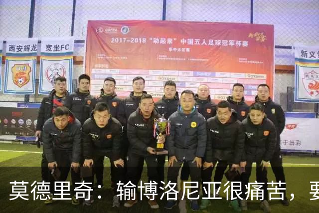 莫德里奇：输博洛尼亚很痛苦，要在米兰德比翻篇