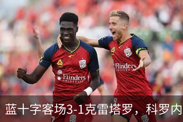 蓝十字客场3-1克雷塔罗，科罗内尔破门，尼古拉斯-伊巴涅斯建功