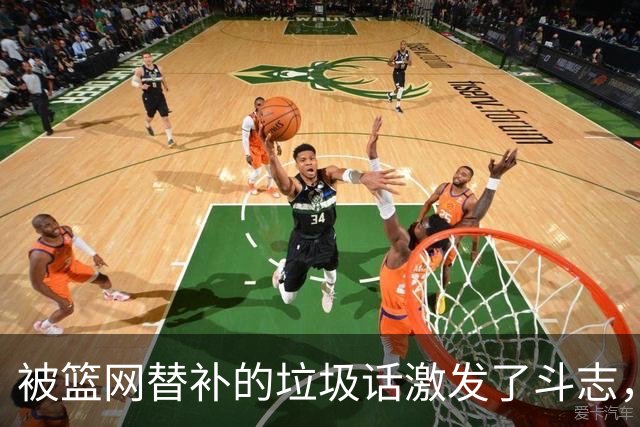 被篮网替补的垃圾话激发了斗志，森林狼后场球星揭幕战狂砍45分？