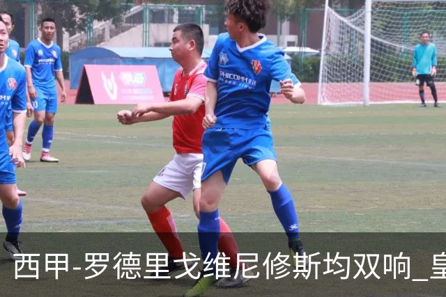 西甲-罗德里戈维尼修斯均双响 皇马5-1瓦伦西亚