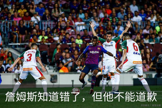 詹姆斯知道错了，但他不能道歉