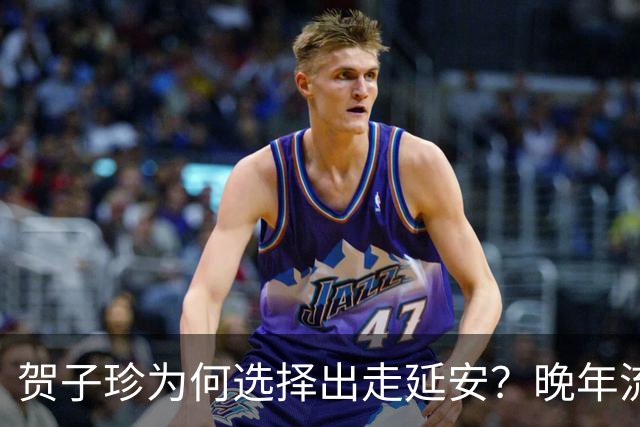 贺子珍为何选择出走延安?晚年流露3个原因,第3点尤为耐人寻味!
