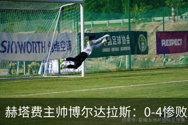 赫塔费主帅博尔达拉斯：0-4惨败毕包不可接受，球队已跌至谷底