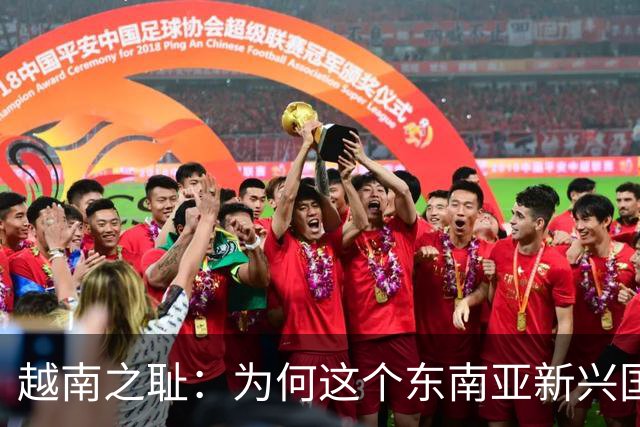 越南之耻：为何这个东南亚新兴国家沦为外国人的寻欢天堂？