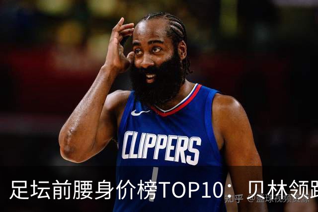 足坛前腰身价榜TOP10：贝林领跑，意甲超新星上榜