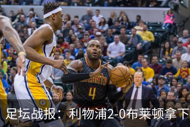足坛战报:利物浦2-0布莱顿拿下主场首胜,阿劳霍当选全场最佳