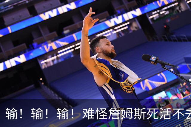 输！输！输！难怪詹姆斯死活不去！天天6犯怎么玩？