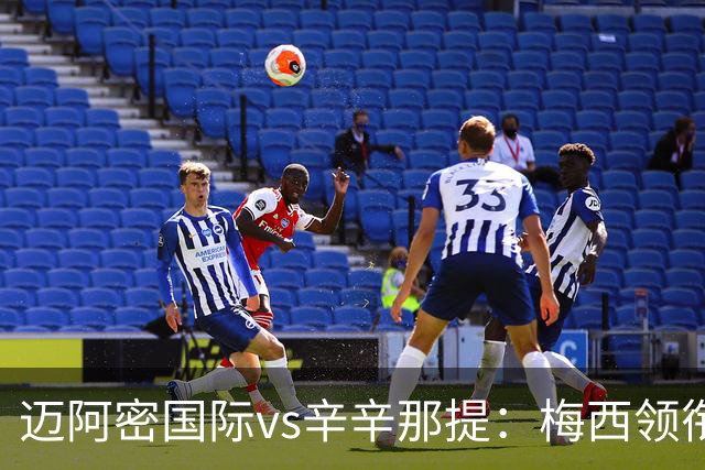 迈阿密国际vs辛辛那提：梅西领衔，苏亚雷斯、卡塞米罗首发