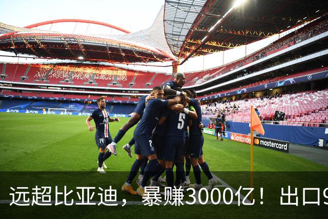 远超比亚迪，暴赚3000亿！出口94万辆，这个国产汽车闷声发大财
