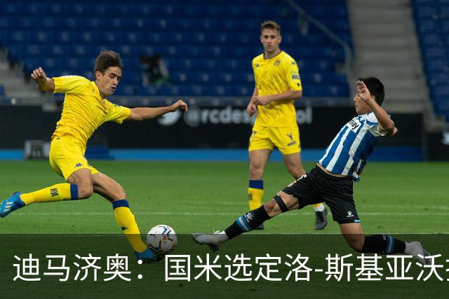 迪马济奥：国米选定洛-斯基亚沃担任巴钦副手，此前在巴勒莫