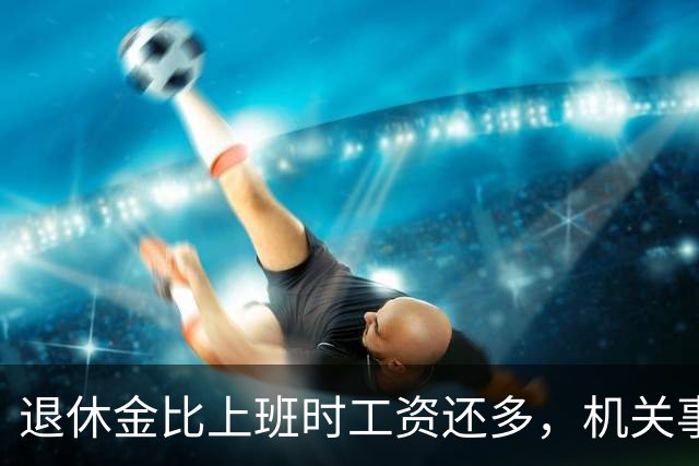 退休金比上班时工资还多，机关事业的养老金到底是怎么算出来的？