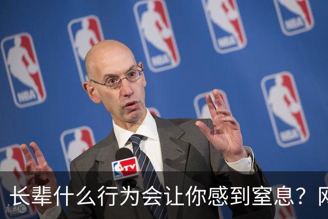 长辈什么行为会让你感到窒息？网友:早上说了不吃饭，非得准点喊