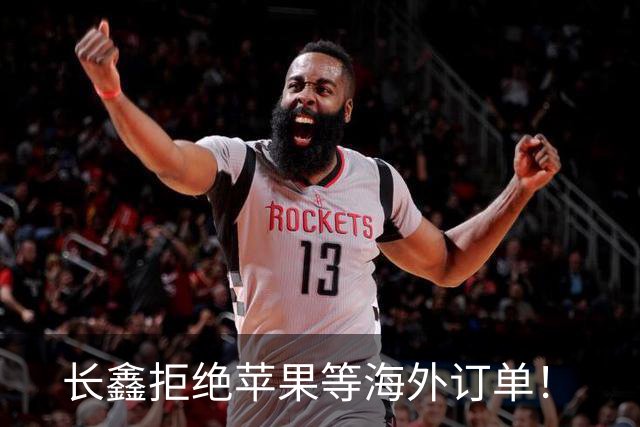 长鑫拒绝苹果等海外订单！