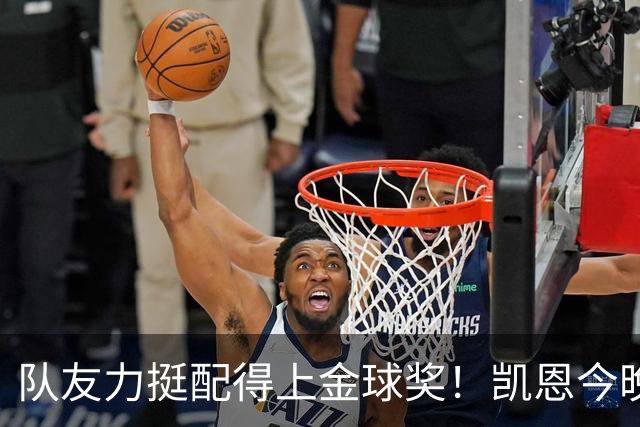 队友力挺配得上金球奖！凯恩今晚战阿森纳，再进球逼近C罗纪录