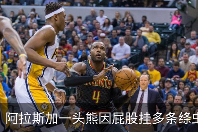 阿拉斯加一头熊因屁股挂多条绦虫，获颁"最佳宿主奖"