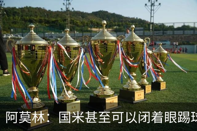 阿莫林：国米甚至可以闭着眼踢球，他们心里早就清楚该怎么做