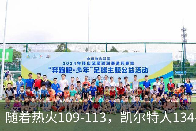 随着热火109-113,凯尔特人134-99,骑士127-125,NBA最新积分榜出炉