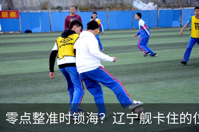 零点整准时锁海?辽宁舰卡住的位,比“中美硬碰”更让美军难受