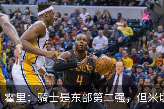 霍里：骑士是东部第二强，但米切尔还没让队友变得更好