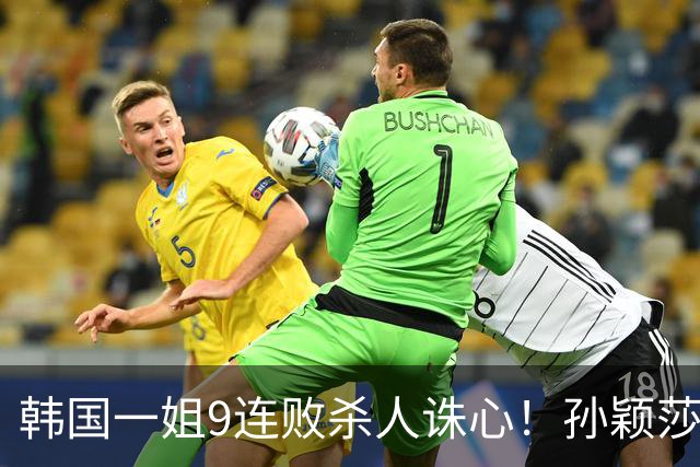 韩国一姐9连败杀人诛心！孙颖莎3-2力克申裕斌，晋级女单八强