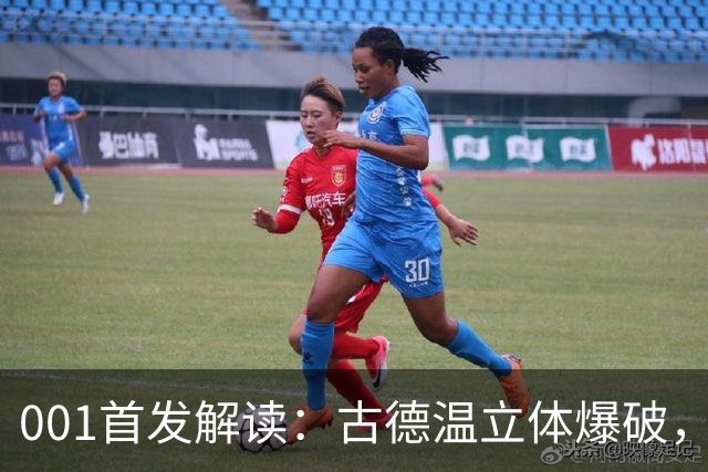 001首发解读：古德温立体爆破，如何破局关根贵大的边中联动？