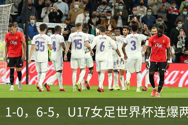 1-0,6-5,U17女足世界杯连爆两冷门!8强出2席,中国队时间确定