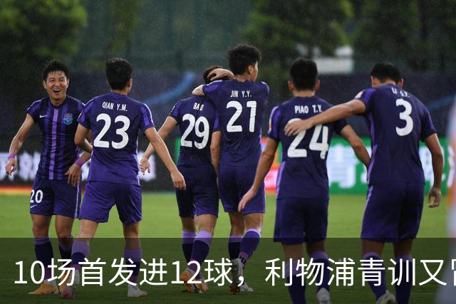 10场首发进12球，利物浦青训又冒出个“奥里吉”