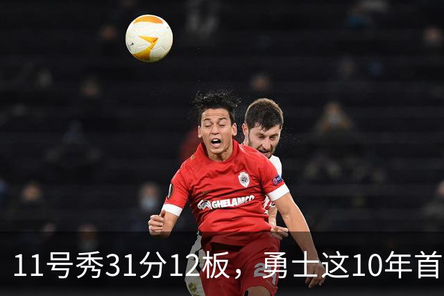 11号秀31分12板，勇士这10年首轮签都选了什么