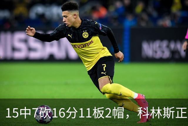 15中7砍16分11板2帽,科林斯正负值+17撑起禁区