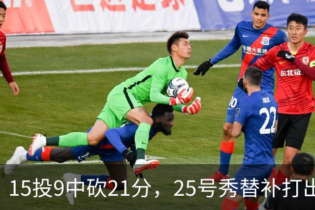 15投9中砍21分，25号秀替补打出惊艳一战