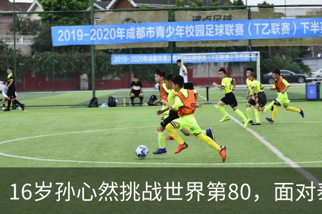 16岁孙心然挑战世界第80,面对泰国猛将沙旺乔,青少年世界第一能否再爆冷门?