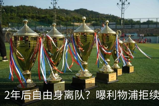2年后自由身离队？曝利物浦拒续约7000万王牌！本赛季欧冠3场3球