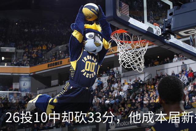 26投10中却砍33分,他成本届新秀首个30+