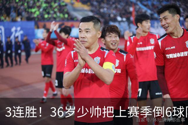 3连胜!36岁少帅把上赛季倒6球队带到第4,球迷:快去接班国家队