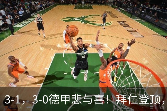 3-1，3-0德甲悲与喜！拜仁登顶，勒沃库森翻车，最新积分出炉！