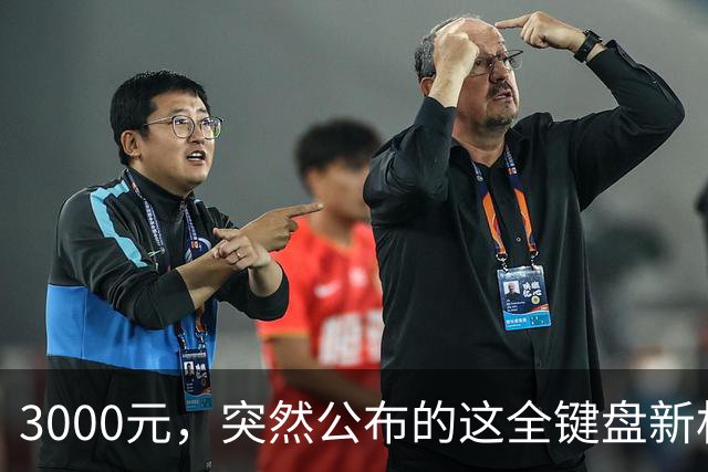 3000元，突然公布的这全键盘新机，好帅啊