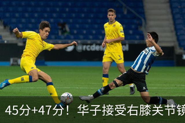 45分+47分!华子接受右膝关节镜手术,3.04亿美金超级顶薪没戏了