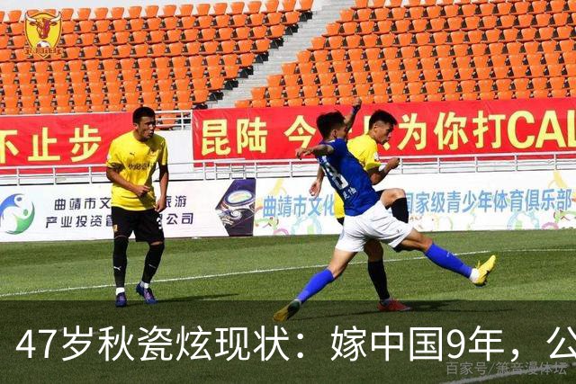 47岁秋瓷炫现状：嫁中国9年，公婆和老公都很疼爱她，无比幸福