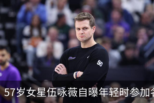 57岁女星伍咏薇自曝年轻时参加名流聚会,被一位男名人强行拉入洗手间险遭侵犯,全程无人营救吓破胆