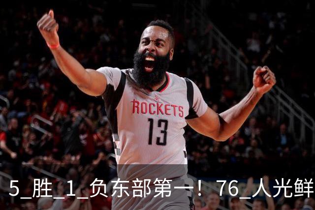 5 胜 1 负东部第一！76 人光鲜背后，是一戳就破的烂摊子！