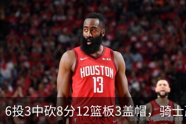 6投3中砍8分12篮板3盖帽，骑士赢球海报封面给了他