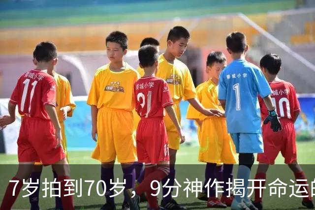 7岁拍到70岁，9分神作揭开命运的残酷真相