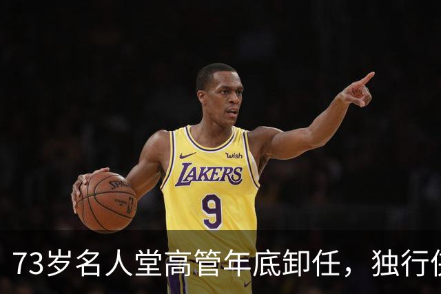 73岁名人堂高管年底卸任，独行侠CEO换人