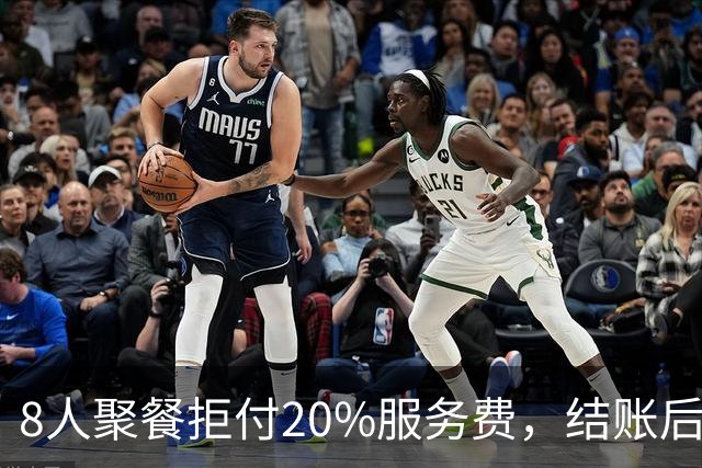 8人聚餐拒付20%服务费，结账后小费一分不少