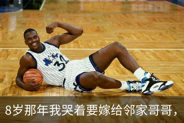 8岁那年我哭着要嫁给邻家哥哥，18年后上司坏笑：不是要嫁给我吗?