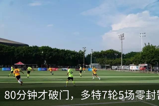 80分钟才破门,多特7轮5场零封暂登顶